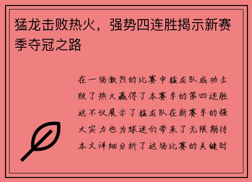 猛龙击败热火，强势四连胜揭示新赛季夺冠之路