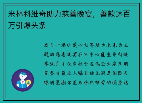 米林科维奇助力慈善晚宴，善款达百万引爆头条