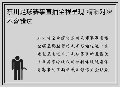 东川足球赛事直播全程呈现 精彩对决不容错过